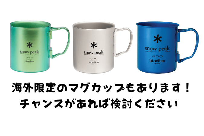 限定版のスノーピークのマグカップ