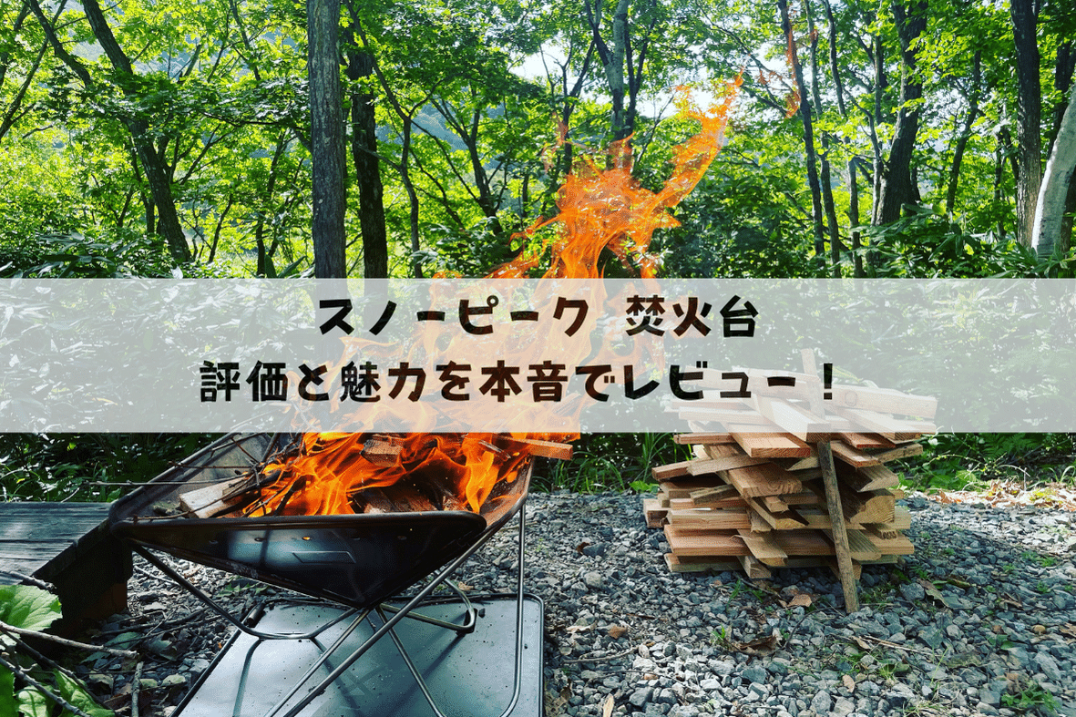 スノーピーク焚火台 3年使用した評価と魅力をレビュー！使い方やおすすめのサイズも紹介！ | かずまのCAMP✖️CAMP